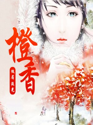 cover image of 橙香